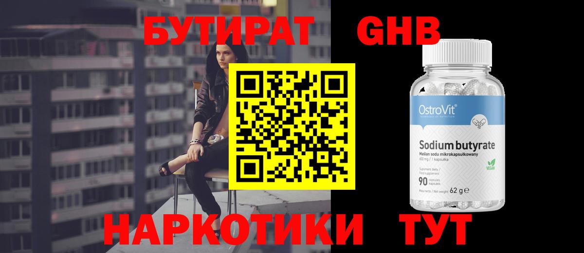 Бутират оксибутират Красноперекопск